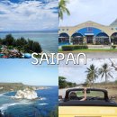 황금카써비스 | 사이판 렌트카 여행 가볼만한곳 드라이브 코스 카모아 렌트카 예약 가격