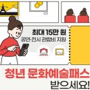 재송1동 주민복지문화센터 | 청년 문화예술패스 총정리 | 신청방법, 신청기간, 사용처, Q&amp;A까지