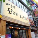 빼돌린뒷고기(화명점) 이미지