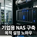 경북통신 | 대구경북 기업용 NAS 추천보다 중요한 구축 목적 정하기 솔직 후기