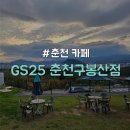 지에스(GS)25춘천구봉산 이미지