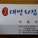 대방회집 이미지