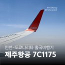 *****1175 | [제주항공 후기] 인천-도쿄 나리타 7C1175 탑승기 | 25E·25F 좌석 솔직 후기 및 기내 생존 꿀팁
