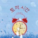 시간토끼