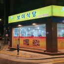 보미식당 이미지