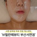 무무추 | [부산 진구] 서면 여드름관리, 문제성 피부관리 추천 &#39;브릴란떼 뷰티&#39;
