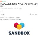 샌드박스 E스포츠, 브랜드 커머스 사업 접는다 이미지