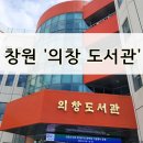 의창도서관 자율학습실 이미지