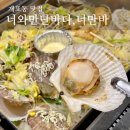 너만바 | 강남 현지인 맛집 개포동 왕가리비찜 또또또간집 “너만바”