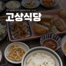 고상식당 | [다산 맛집]정갈하고 정성이 담긴 일본가정식, 다산 고상식당 후기