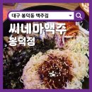 가성비 좋은 봉덕동 술집 씨네마맥주 봉덕점