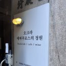 오크라-에피쿠로스의정원 이미지