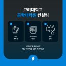 고려대학교 공학대학원 이미지