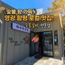 (주)시원 태양주유소 | [영광함평맛집] 하여주식당 솔직 후기! 영광 함평 로컬 맛집에서 즐기는 숯불 향 가득한 고기(위치...