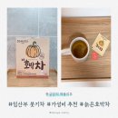 우림농원 | 가성비 임산부 붓기차 추천 <늙은호박차> 내돈내산 후기