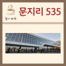 (주)들녘 | 파주 드라이브 코스 카페 추천 대형 베이커리 카페 ‘문지리 535’ 솔직 후기