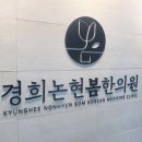 잘봄한의원 이미지