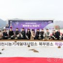 이천시 농기계임대사업소 | [경기티비 종합뉴스] [경기티비종합뉴스] 이천시, ‘농기계임대사업소 북부분소’ 착공식 개최