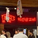 삼교비 | [종로맛집] 흑백요리사2에 나온 삼겹살 야장 맛집 / 익선삼교비 솔직 후기