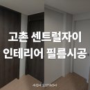 김포 고촌센트럴자이 인테리어필름 시공 후기 '이게 정말 제가 원하던거에요!' - 새집다오인테리어