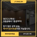 제이티영어학원 - 연수구 앵고개로246번길 10 | 제이티영어학원