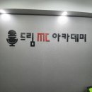 드림MC아카데미 이미지