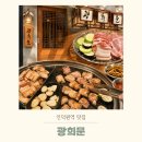 1471 | 인덕원맛집 광희문 숙성오겹살 꽃목살 후기