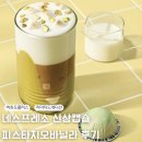 네스프레소 버츄오 캡슐 추천 피스타치오바닐라 후기
