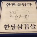 한판을담다한담삼겹살