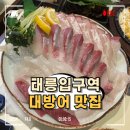 거양길-2 | 태릉입구역횟집 대방어 맛집 바다생협 묵동점, 대광어회 새우소금구이 후기