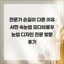 모다브로우 | 전문가 손길이 다른 이유 서면 속눈썹 모다브로우 눈썹 디자인 전문 방문 후기