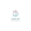 다올,래뷰티