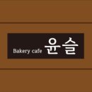 윤슬베이커리 이미지