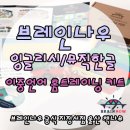 브레인나우 영어/한글 이중언어 홈트레이닝 선착순 1차 신청받아요 :-) 이미지