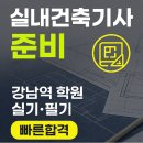 근별 건축사무소 | 강남역 실내건축기사 자격증 학원, 실기 필기 시험과목 공부 후기