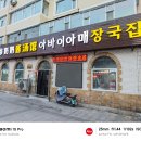 아바이아매장국집
