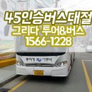 그리다투어&버스 이미지
