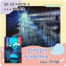 포항해양경찰서 감포파출소 화장실 | 경주 감포 가볼만한곳 송대말등대 빛체험전시관 주차 입장료 등