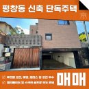 오아시스부동산중개법인주식회사 | 평창동 신축 단독주택 매매 전세 월세 실사용면적 150평이상 파노라마뷰까지