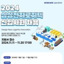 2024년 하반기 삼성전자로지텍 신입채용 공고(~11/20) 이미지