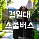 북부-3(영남대 건너 버스정류장 옆 1) | 경일대학교 스쿨버스, 통학버스, 셔틀버스 안내 및 운행 시간표