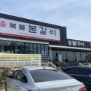 북들본갈비
