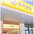 제과상점 탕정점