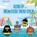 아리수로 94길 | 2025년 강동구 물놀이장 개장 안내(고덕천&amp;이동식 물놀이장)
