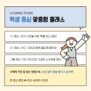 리듬타 청소년 댄스 | 산본댄스학원 맞춤형 댄스 클래스! 초보자도 즐겁게 배우는 라 댄스 스튜디오 레슨 후기