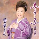 ふうふ - 中村美律子 [후우후 - 나카무라 미츠코] 이미지