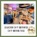 정관장 대구율하본점 | [대구] 대구 대형놀이방 식당 감성대패 대구 율하본점 방문후기