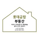 롯데금탑부동산공인중개사사무소 네이버블로그