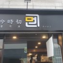 금시초멘 이미지