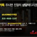시흥자동차유리복원 | "시흥자동차유리복원"자택방문시공!!!